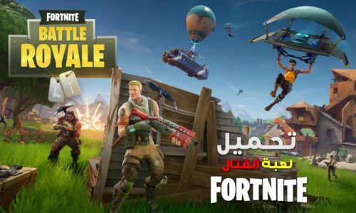 تحميل لعبة فورت نايت