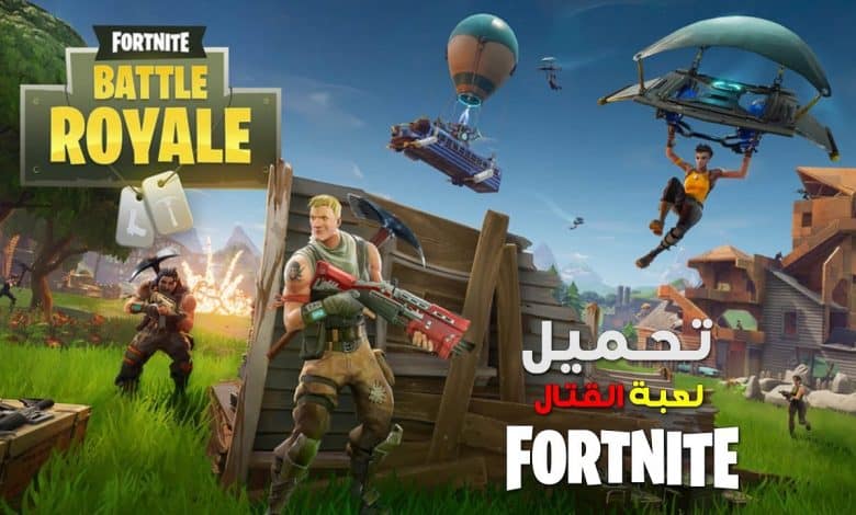 تحميل لعبة فورت نايت