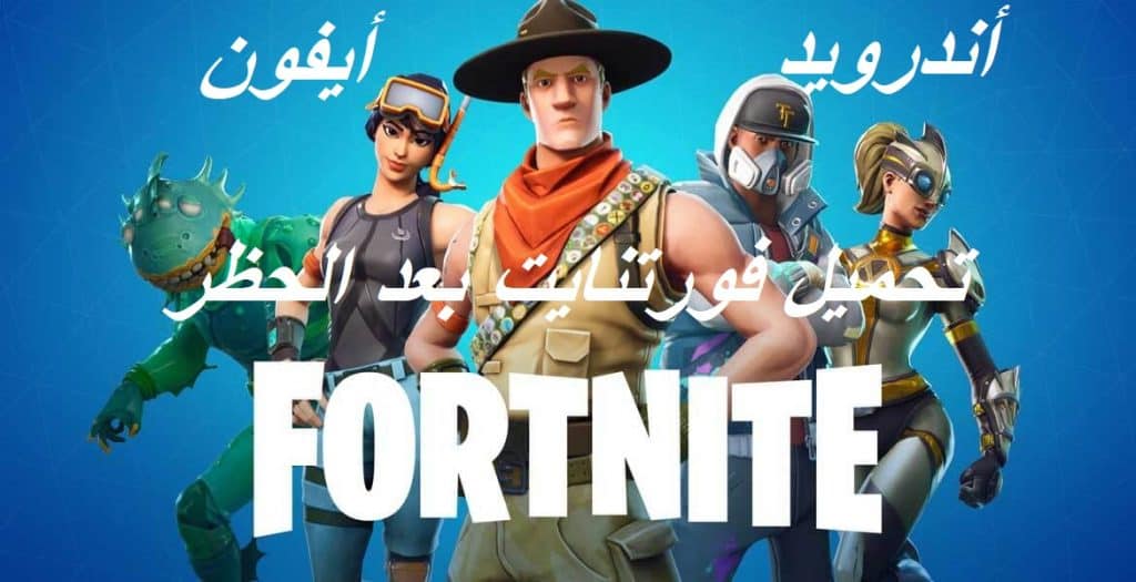 تحميل فورت نايت للأيفون