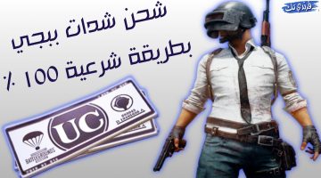 كيفية شحن شدات لعبة ببجي بطريقة مجانية