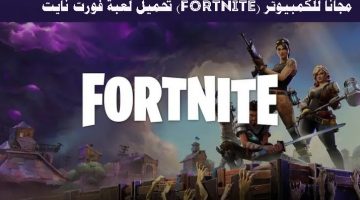 تحميل لعبة فورت نايت