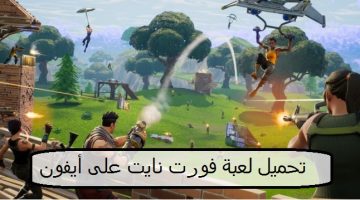 تحميل لعبة فورت نايت