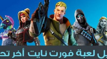 تحميل لعبة فورت نايت Fortnite