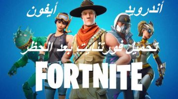 تحميل لعبة فورت نايت على أيفون