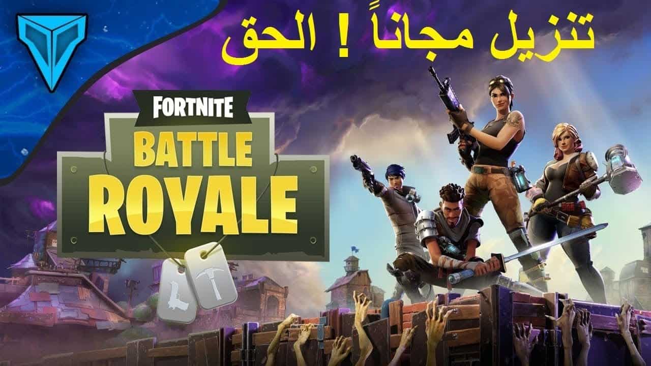 تحميل لعبة فورت نايت