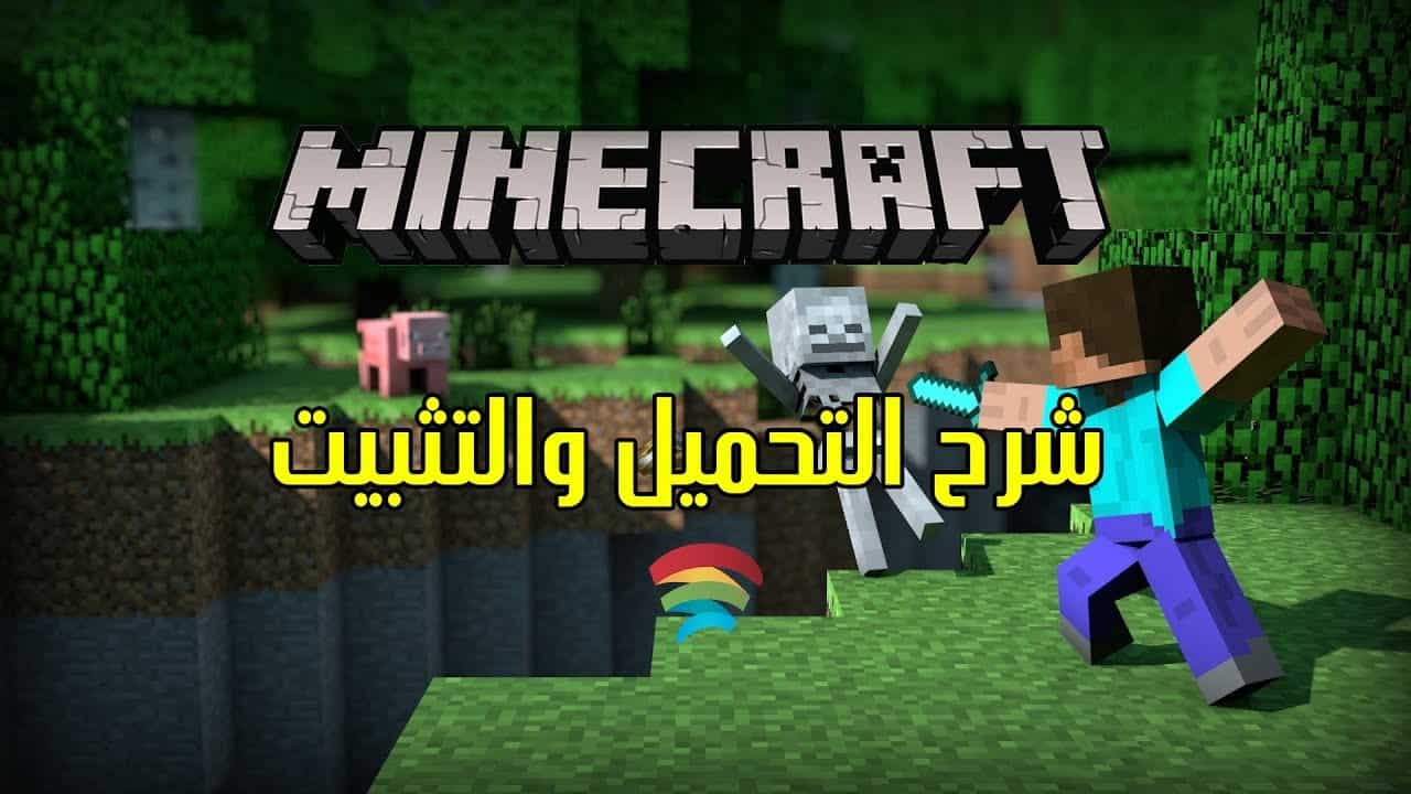 كيف احمل ماين كرافت بدون فلوس