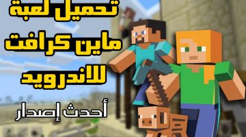 تحميل ماين كرافت