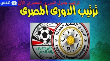 ترتيب جدول الدوري المصري