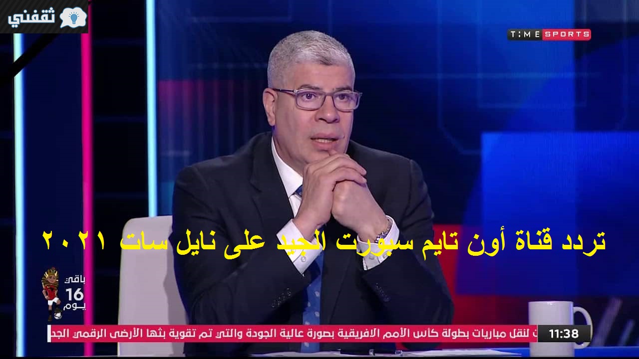 تردد قناة أون تايم سبورت