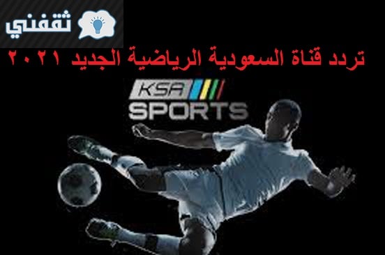 تردد السعودية الرياضية الجديد