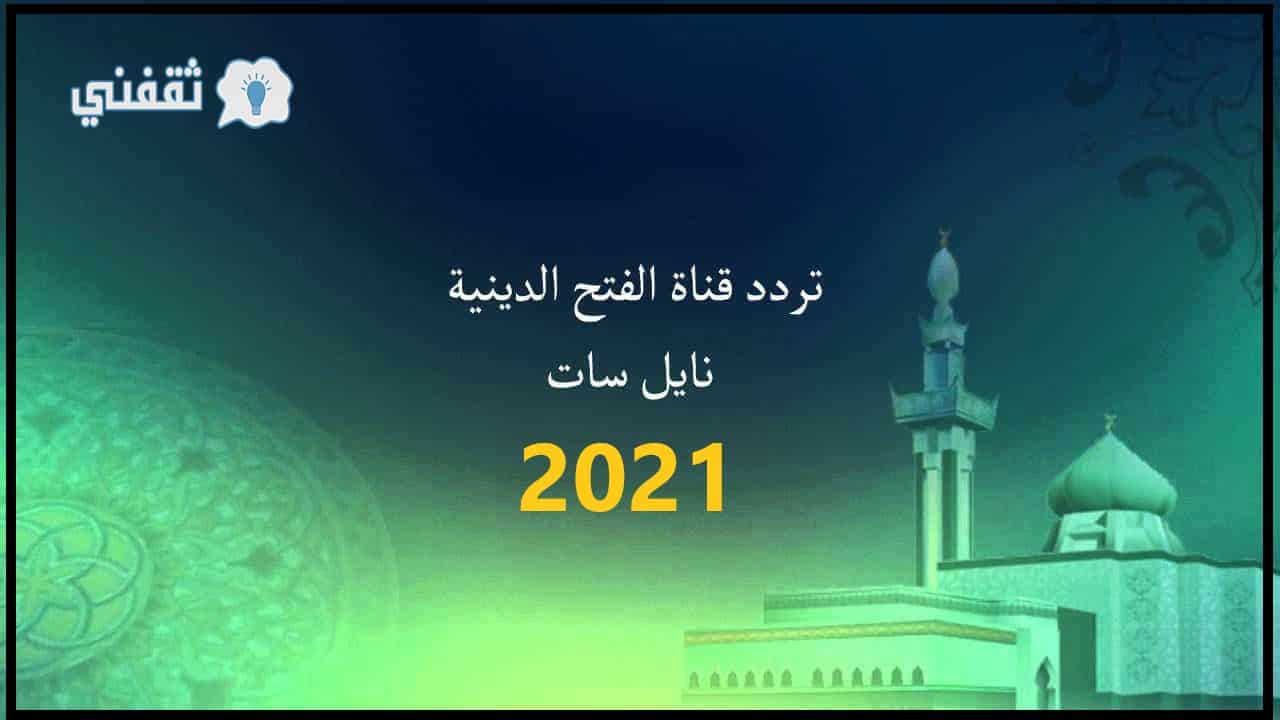 ما هو تردد قناة الفتح للسنة النبوية 2021