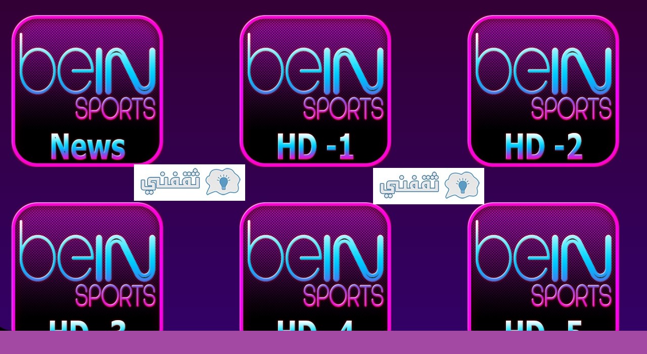 تردد بي ان سبورت 2021 bein sports