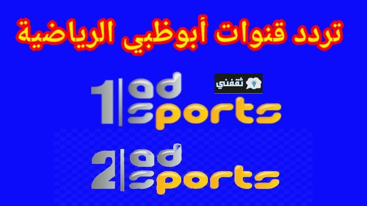 تردد قناة أبوظبي الرياضية