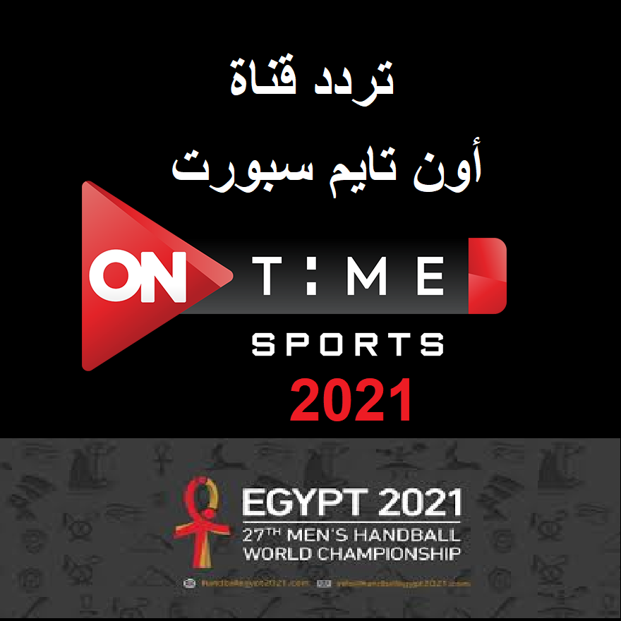 تردد قناة أون تايم سبورت ON Time Sports HD3 الجديد 2021 بعد التعديل مباريات بطولة كأس العالم لكرة اليد