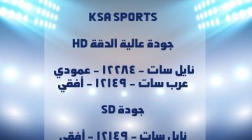 تردد قناة السعودية الرياضية 1 HD نايل سات