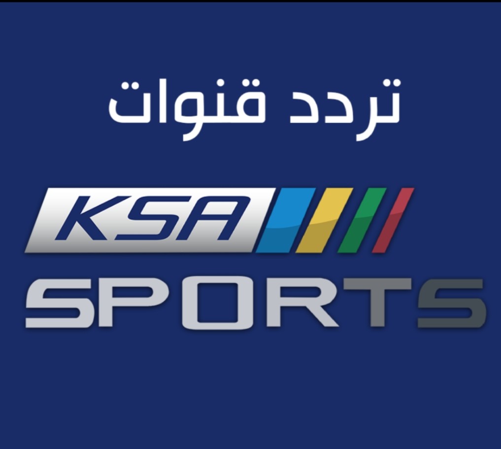 تردد قناة السعودية الرياضية HD 1