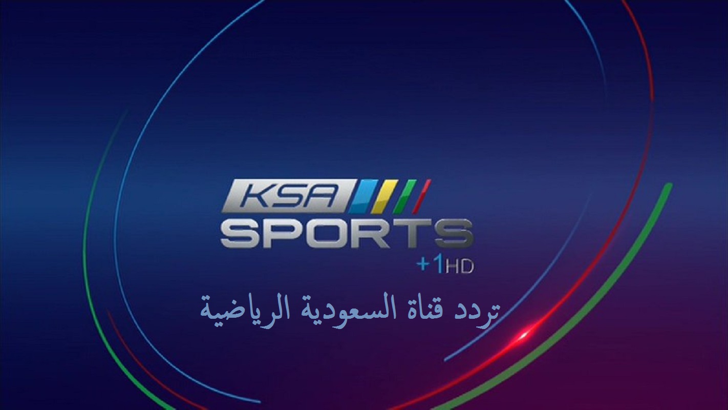 تردد قناة السعودية الرياضية KSA SPORTS HD