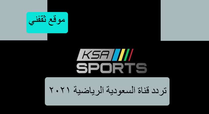 تردد قناة السعودية الرياضية ksa sports الجديد 2021 على النايل سات وعرب سات