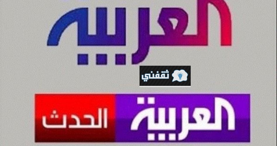 تردد قناة العربية للأخبار