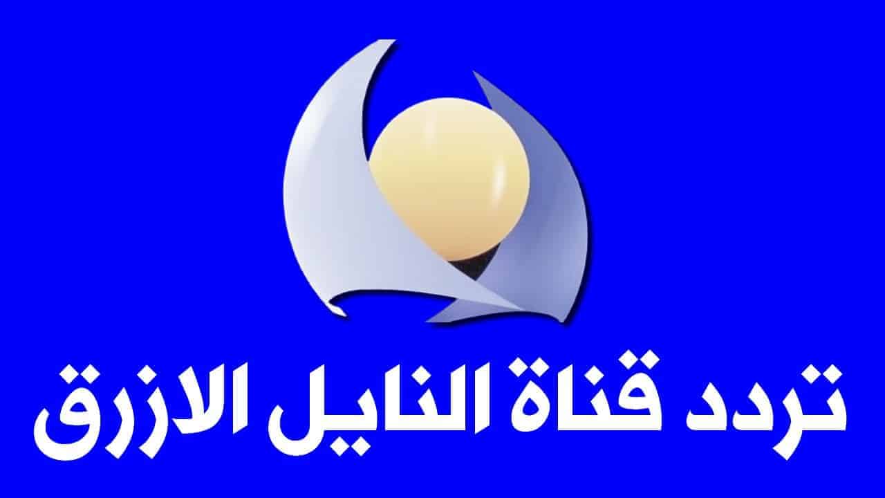 تردد قناة النيل الأزرق| كل ترددات قناة النيل الأزرق عبر جميع الأقمار الصناعية