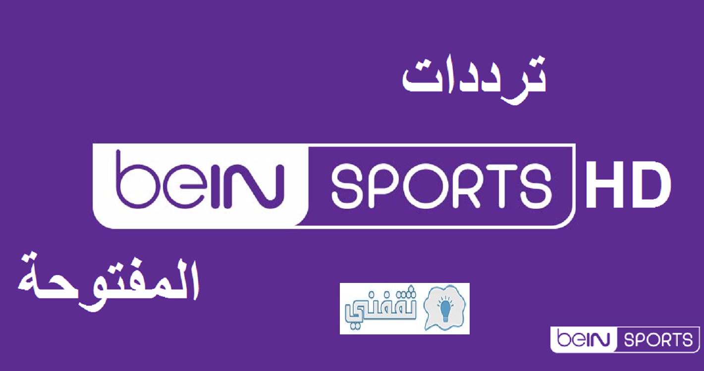 تردد قناة بي ان سبورت المفتوحة bein sport على النايل سات وعرب سات