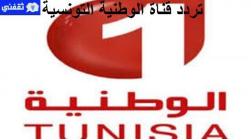 تردد قناة تونس الوطنية