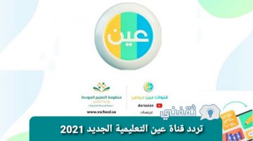 تردد قناة عين التعليمية الجديد 2021 عبر القمر الصناعي نايل سات وعرب سات