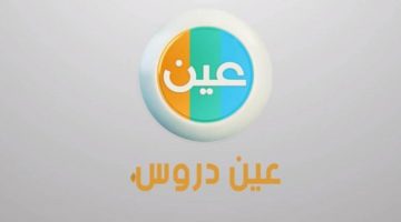 تردد قناة عين التعليمية الجديد 2021