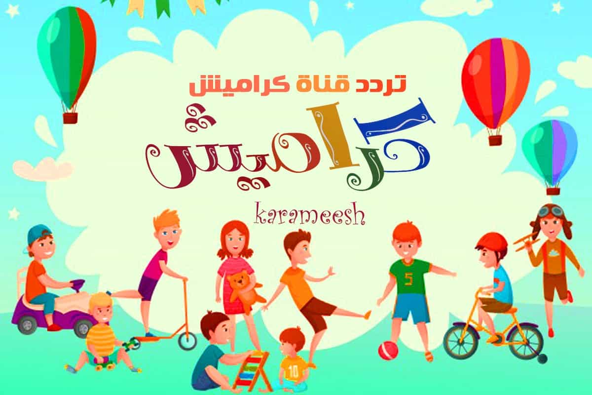 تردد قناة كراميش الجديد 2021