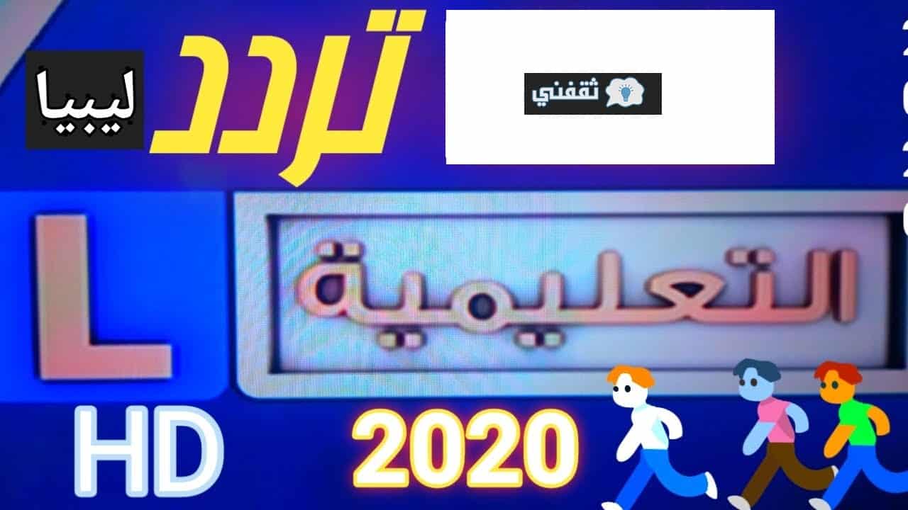 تردد قناة ليبيا التعليمي على النايل سات