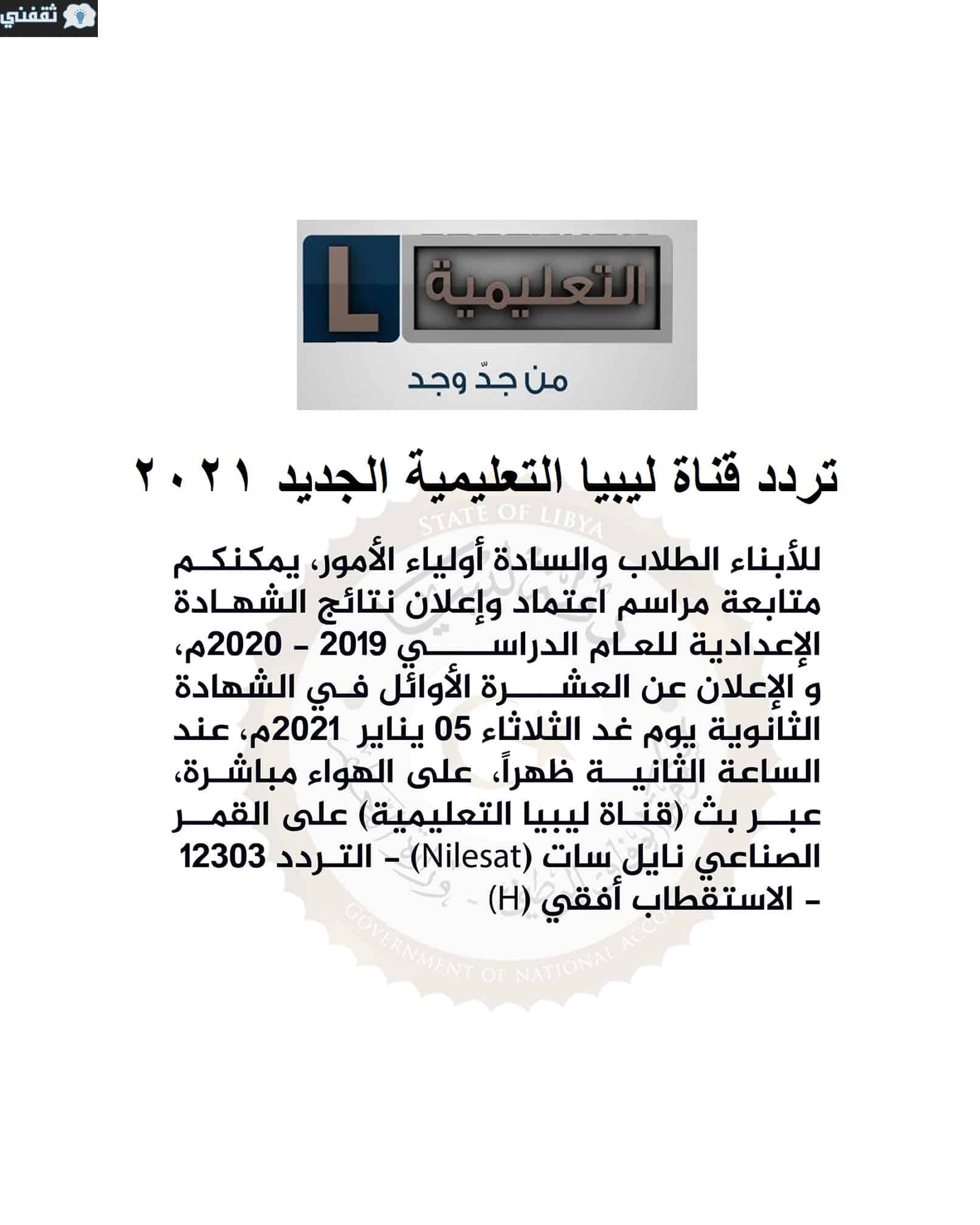 تردد قناة ليبيا التعليمية الجديد 2021