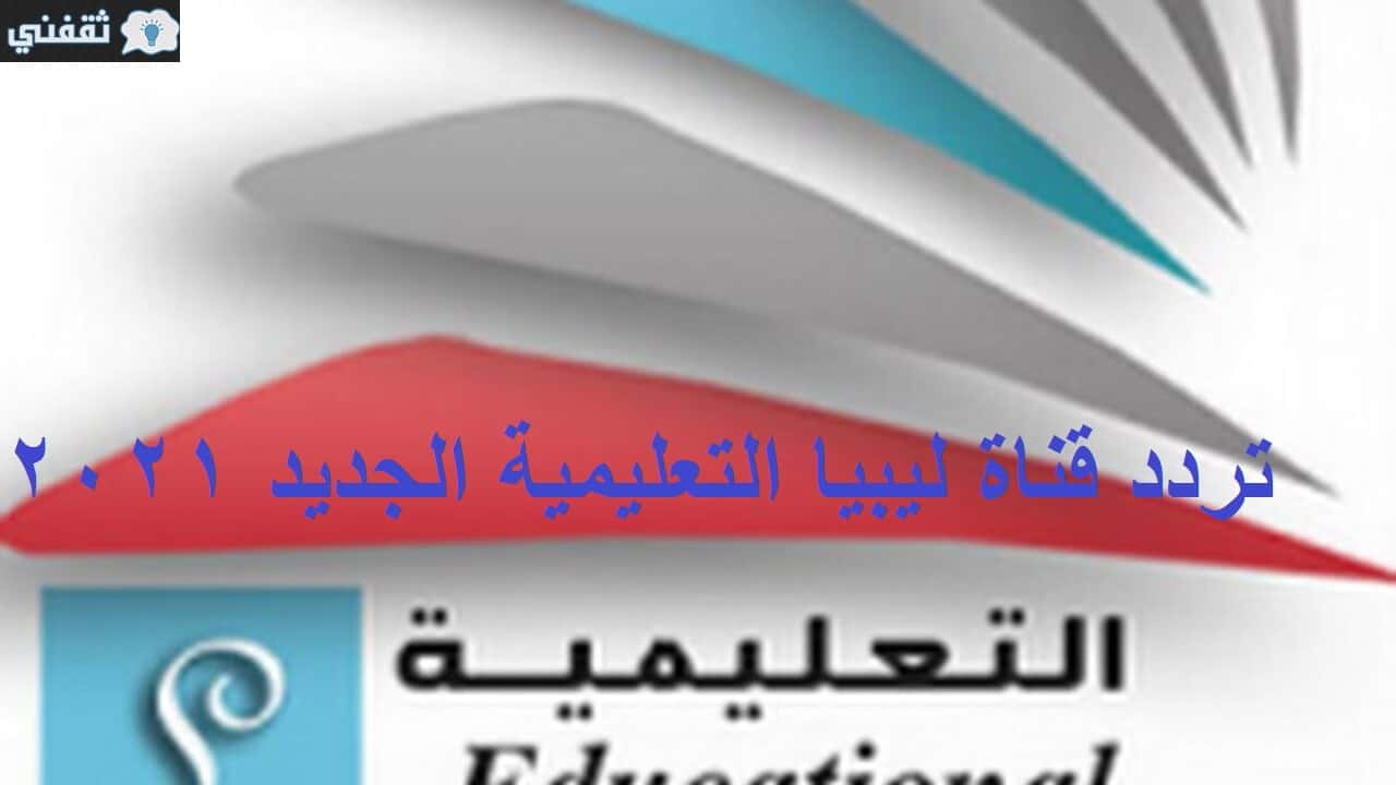 تردد قناة ليبيا التعليمية
