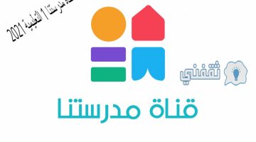 تردد قناة مدرستنا 1 التعليمية 2021