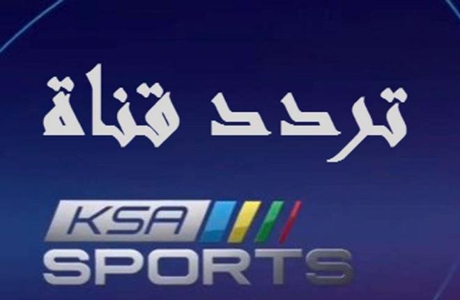 تردد السعودية الرياضية KSA SPORTS على الاقمار الصناعية لمتابعة مباريات كأس السوبر الاسباني
