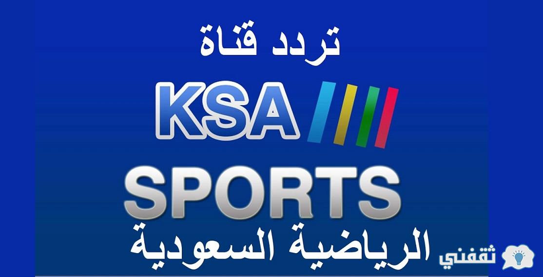 تردد قنوات السعودية الرياضية 2021