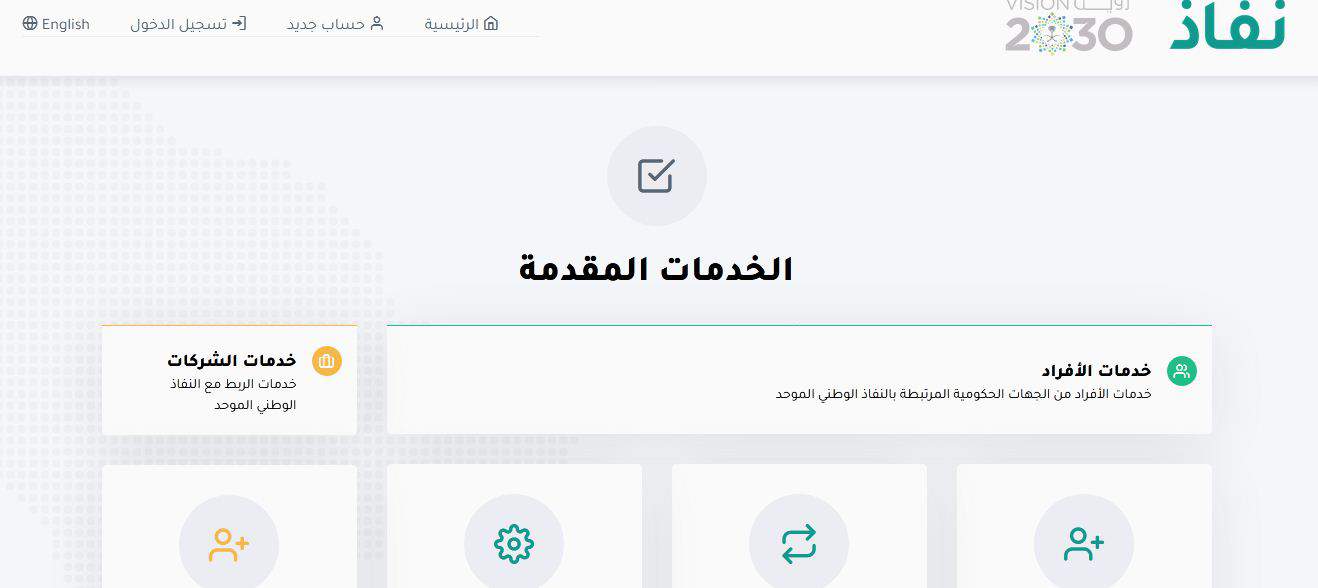 الرابط الرسميلموقع نفاذ الوطني وطريقة تسجيل الدخول