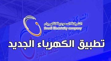 تطبيق الاستعلام عن فاتورة الكهرباء السعودية