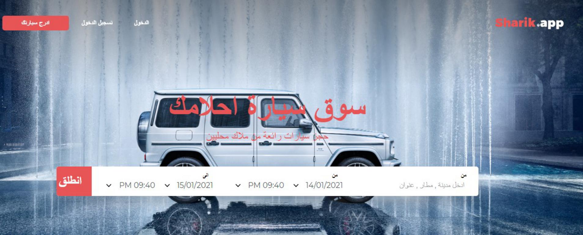 تطبيق شارك sharik لتأجير واستئجار السيارات بالمملكة