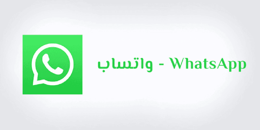 تطبيق واتساب