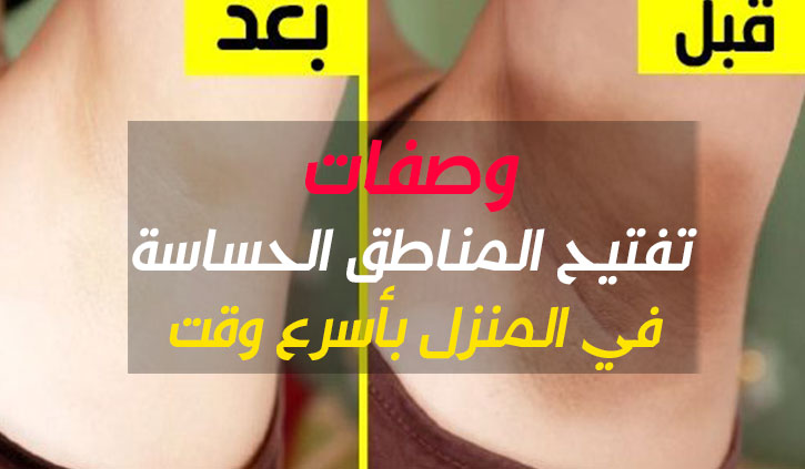 خلطات طبيعية لتفتيح المناطق الحساسة بطريقة سريعة بالمنزل