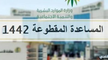 الاستعلام عن مقطوعة الضمان الإجتماعي.. وخطوات التسجيل في المساعدات المقطوعة