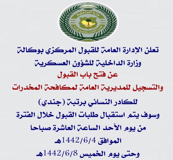 موعد تقديم مكافحة المخدرات للنساء 1442 وظائف عسكرية للكادر النسائي برتبة جندي