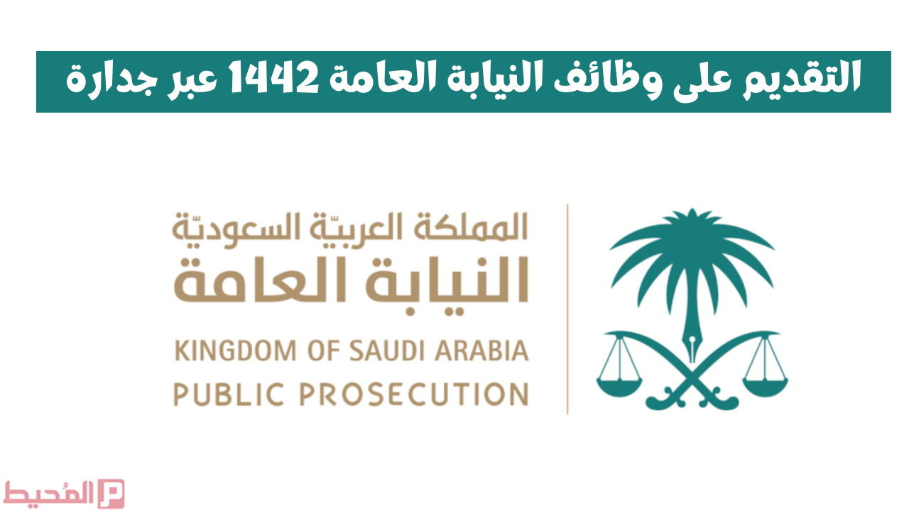 النيابه العامه جداره