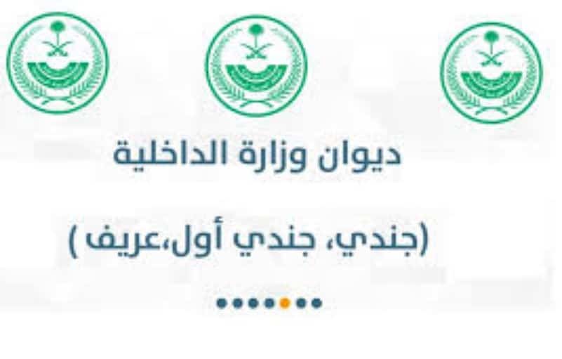 تقديم وظائف ديوان وزارة الداخلية 1442 رابط ابشر توظيف وظائف عسكرية برتب مختلفة