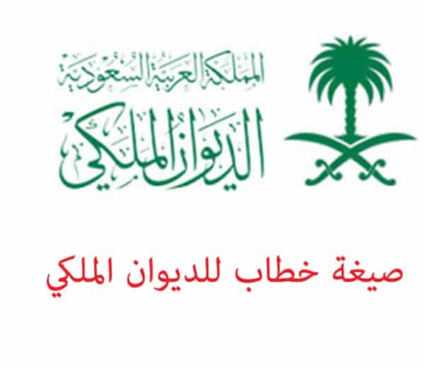 تقديم طلب المساعدة المالية وتسديد القروض للديوان الملكي بالمملكة العربية السعودية