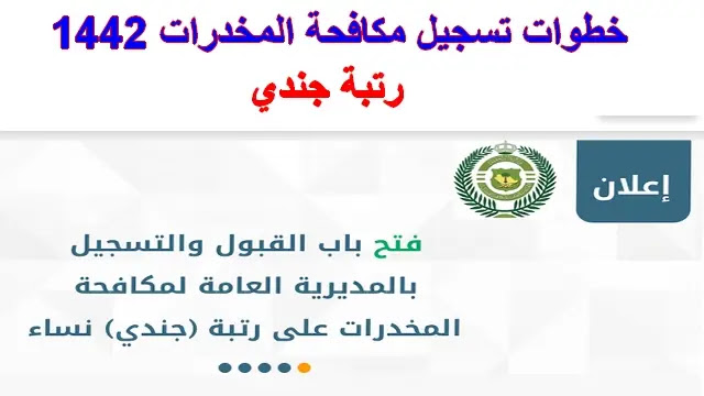 تقديم مكافحة المخدرات 1442