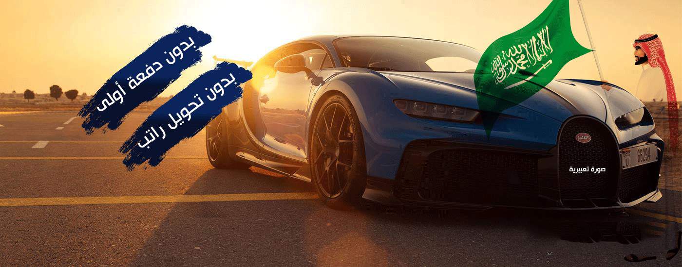 عرض لتمويل سيارات جديدة في السعودية