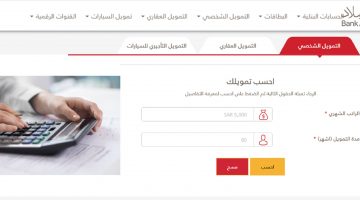 تمويل شخصي بنك البلاد