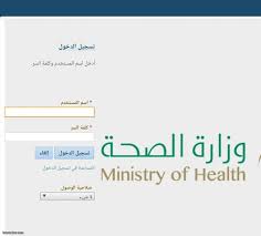 التسجيل في خدمة مديري وزارة الصحة 
