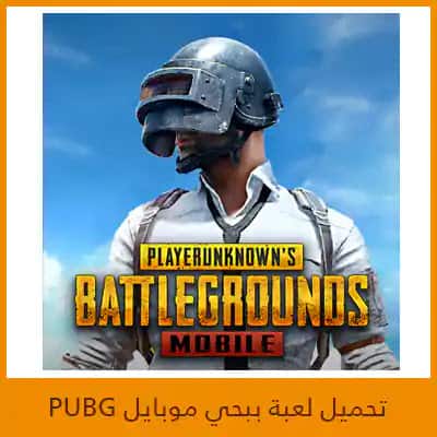 تحميل لعبة ببجي موبايل